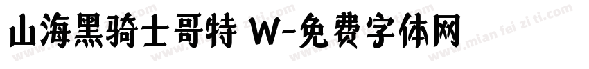 山海黑骑士哥特 W字体转换